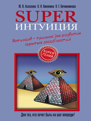 cover image of Superинтуиция. Интенсив-тренинг для развития скрытых способностей